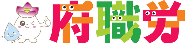 大阪府職労組合員専用ページ